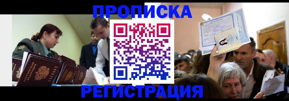 прописка в Зее